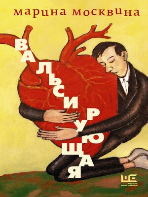 cover image of Вальсирующая